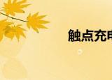 触点充电（触点容量）