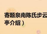 寄题泉南陈氏步云亭（关于寄题泉南陈氏步云亭介绍）