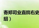 寄郑司业直院右史（关于寄郑司业直院右史介绍）