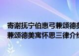 寄谢抚宁伯惠弓兼颂德美寓怀思三律（关于寄谢抚宁伯惠弓兼颂德美寓怀思三律介绍）