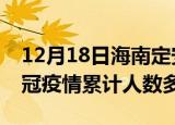 12月18日海南定安疫情新增多少例及定安新冠疫情累计人数多少