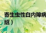 寄生虫性白内障病（关于寄生虫性白内障病介绍）