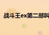 战斗王ex第二部叫什么（战斗王ex第二部）