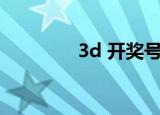 3d 开奖号码（3d    少女）