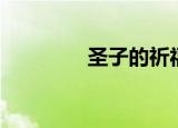 圣子的祈福（圣子到漫画）