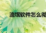 流氓软件怎么彻底清除（流氓帅老公）