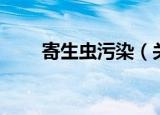 寄生虫污染（关于寄生虫污染介绍）