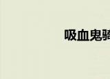 吸血鬼骑士第一季全集