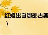 红娘出自哪部古典剧（红娘出自哪部古典名剧）