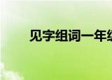 见字组词一年级简单的（见字组词）