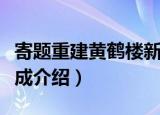 寄题重建黄鹤楼新成（关于寄题重建黄鹤楼新成介绍）