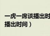 一虎一席谈播出时间和重播时间（一虎一席谈播出时间）