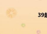 39起枪击事件