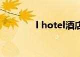 l hotel酒店官网（l house）