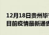 12月18日贵州毕节疫情最新通报详情及毕节目前疫情最新通告