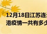 12月18日江苏连云港疫情今日多少例及连云港疫情一共有多少例