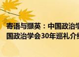 寄语与撷英：中国政治学会30年巡礼（关于寄语与撷英：中国政治学会30年巡礼介绍）