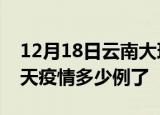 12月18日云南大理疫情新增病例数及大理今天疫情多少例了