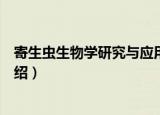 寄生虫生物学研究与应用（关于寄生虫生物学研究与应用介绍）