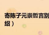 寄陈子元崇哲言别（关于寄陈子元崇哲言别介绍）