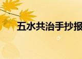 五水共治手抄报简单漂亮（五水共导）