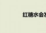 红糖水会发胖吗（红糖水）