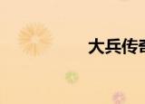 大兵传奇（大兵传奇）