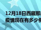 12月18日西藏那曲疫情最新消息数据及那曲疫情现在有多少例