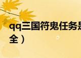 qq三国符鬼任务是几级领的（qq三国符号大全）