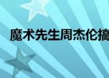 魔术先生周杰伦搞笑版（魔术先生周杰伦）