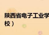 陕西省电子工业学校视频（陕西省电子工业学校）