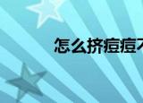 怎么挤痘痘不留疤（怎么挤胸）