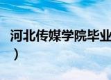 河北传媒学院毕业证书（河北传媒学院毕业证）
