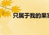 只属于我的果实（只属于我的果实）