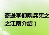 寄送李仰隅兵宪之江南（关于寄送李仰隅兵宪之江南介绍）