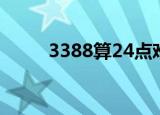 3388算24点难吗（3388算24点）