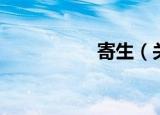 寄生（关于寄生介绍）