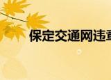 保定交通网违章查询（保定交通网）