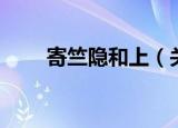 寄竺隐和上（关于寄竺隐和上介绍）