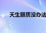天生丽质没办法欣崽（天生丽质造句）