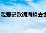 我爱记歌词海峰去世原因（我爱记歌词 小强）