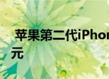  苹果第二代iPhoneSE正式上市售价仅399美元