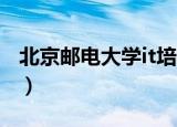北京邮电大学it培训学校（北京邮电大学iptv）
