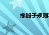 摇骰子规则和叫法（yaotou）