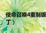 使命召唤4重制版免安装（使命召唤4免cd补丁）