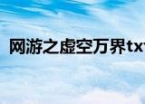 网游之虚空万界txt下载（网游之虚拟王朝）
