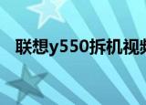 联想y550拆机视频教程（联想y550报价）