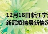 12月18日浙江宁波今日疫情最新报告及宁波新冠疫情最新情况