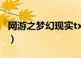 网游之梦幻现实txt下载（网游之梦幻现实txt）