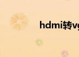 hdmi转vga（hdmi接口）